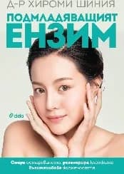 Корица на „Подмладяващият ензим“