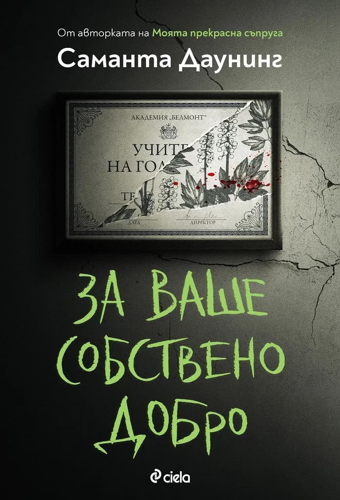 Корица на „За ваше собствено добро" — Саманта Даунинг