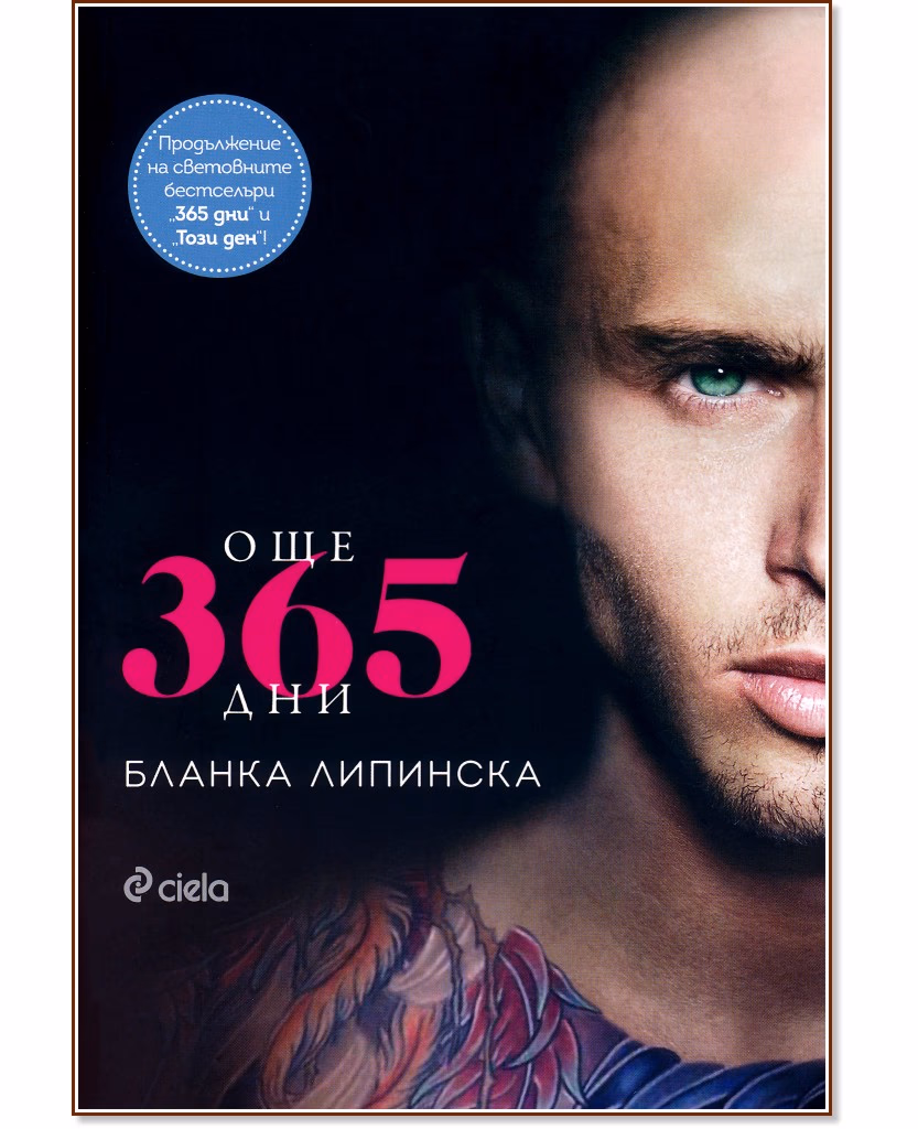 Корица на „Още 365 дни" — Бланка Липинска