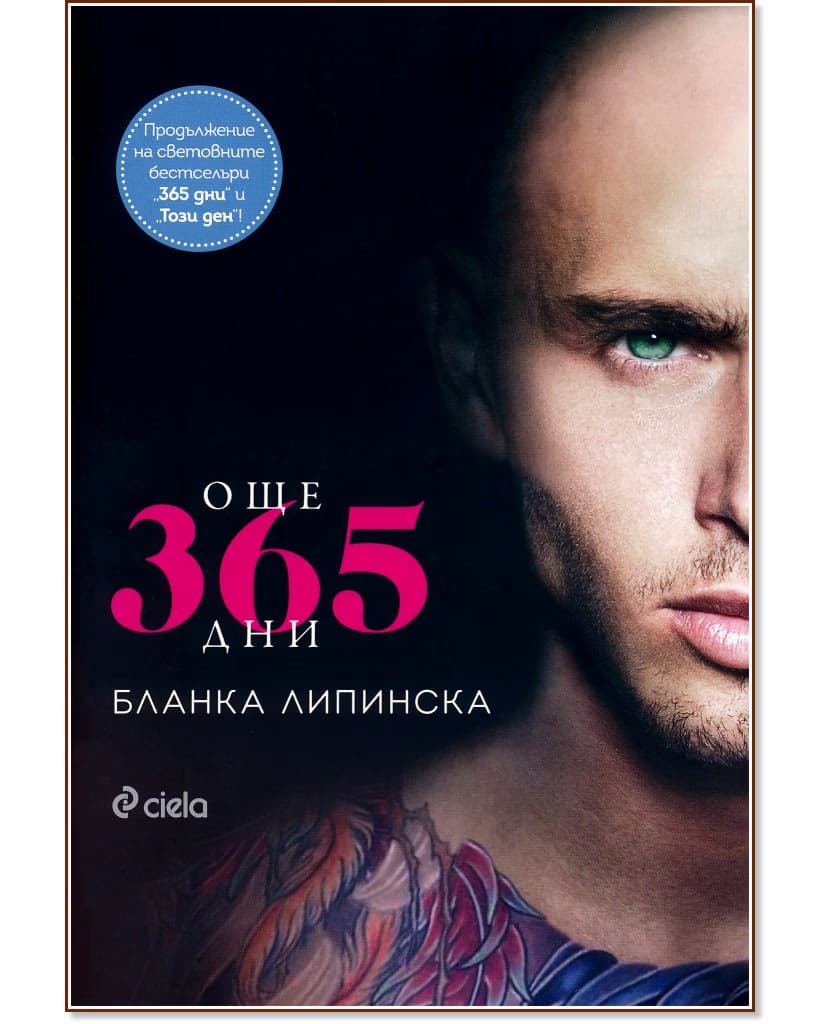 Корица на „Още 365 дни" — Бланка Липинска