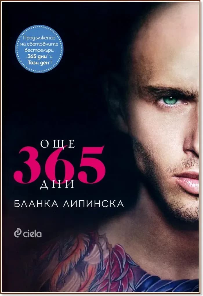 Корица на „Още 365 дни“, Бланка Липинска
