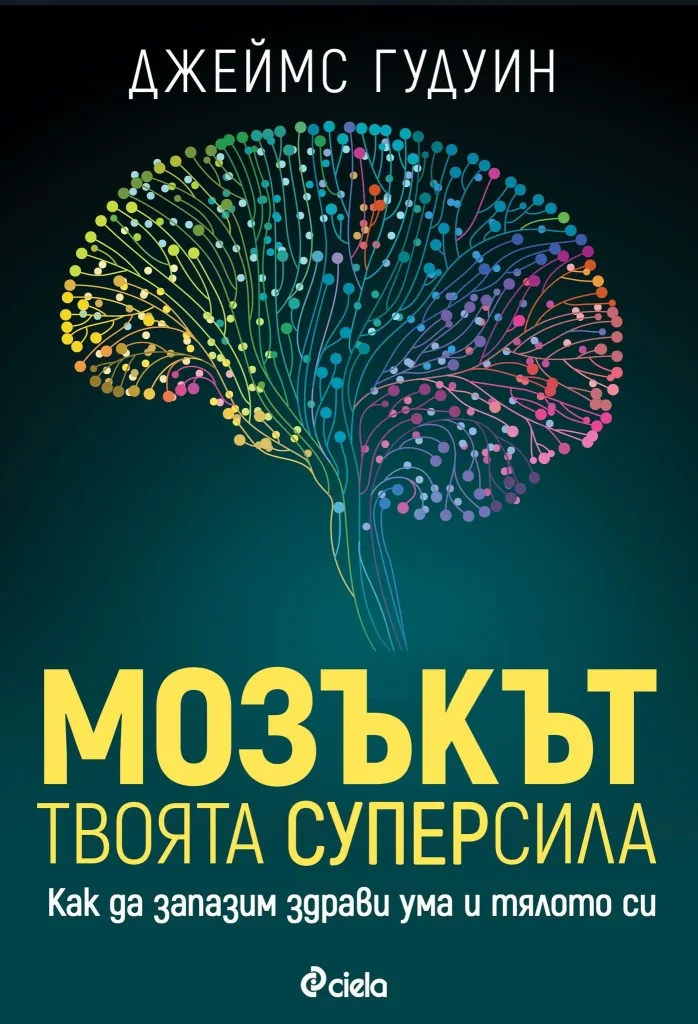 Корица на „Мозъкът - твоята суперсила“, Джеймс Гудуин