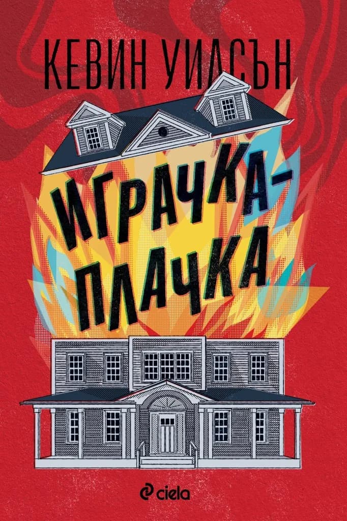 Корица на „Играчка-плачка“, Кевин Уилсън