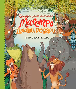 Корица на „Игри в джунглата"