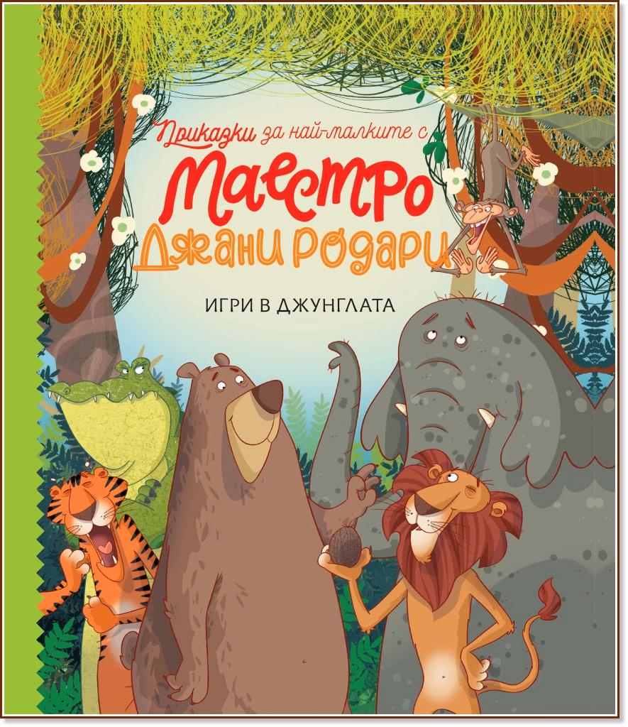 Корица на „Игри в джунглата" — Джани Родари