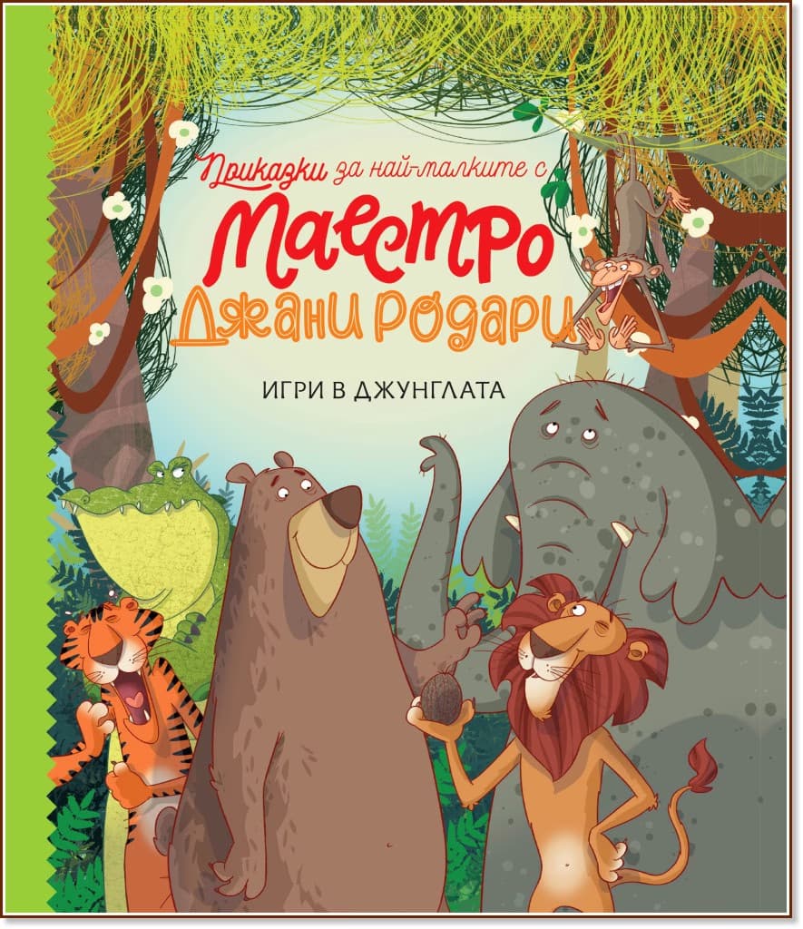 Корица на „Игри в джунглата" — Джани Родари