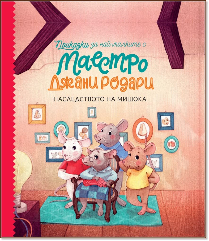 Корица на „Наследството на мишока" — Джани Родари