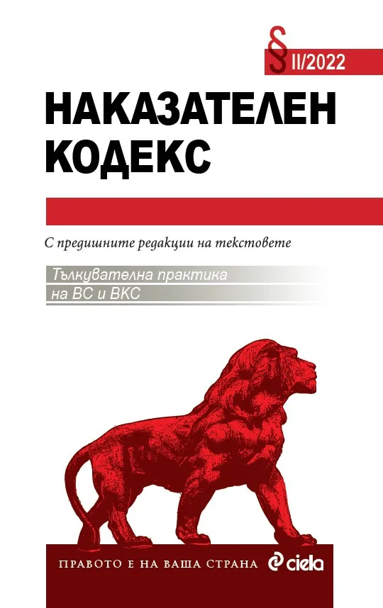 Корица на „Наказателен кодекс II/2022 - с тълкувателна практика на ВС и ВКС" — Съставител: Николай Алексиев
