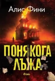 Корица на „Понякога лъжа" — Алис Фини
