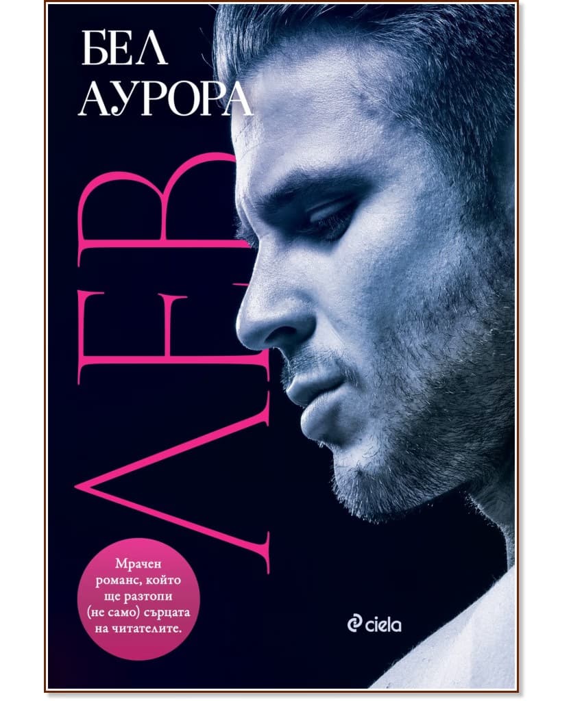 Корица на „Лев" — Бел Аурора