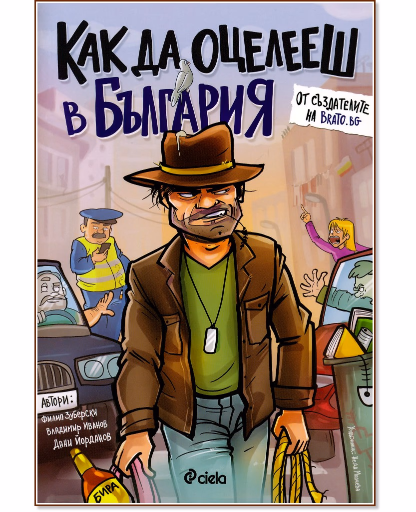 Корица на „Как да оцелееш в България"