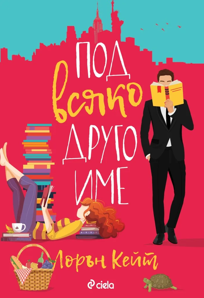 Корица на „Под всяко друго име“, Лорън Кейт