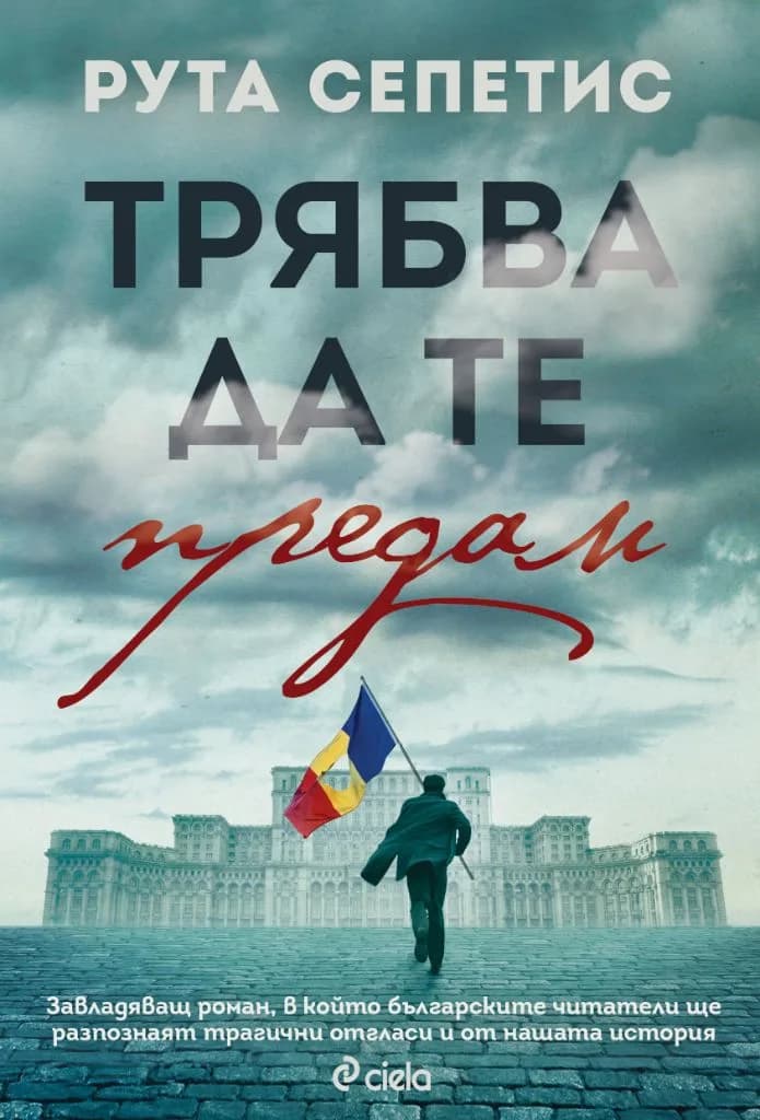 Корица на „Трябва да те предам" — Рута Сепетис