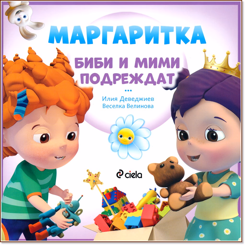 Корица на „Маргаритка: Биби и Мими подреждат"