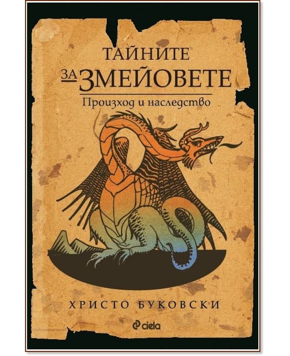 Корица на „Тайните за змейовете. Произход и наследство" — Христо Буковски