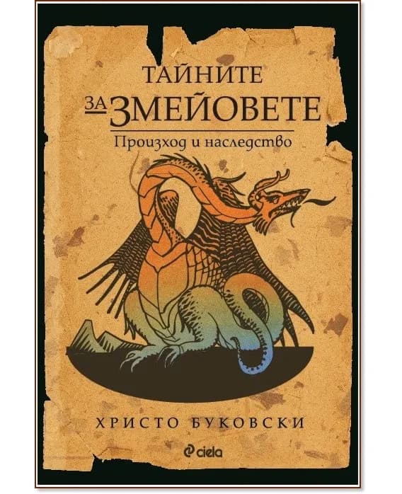 Корица на „Тайните за змейовете. Произход и наследство" — Христо Буковски