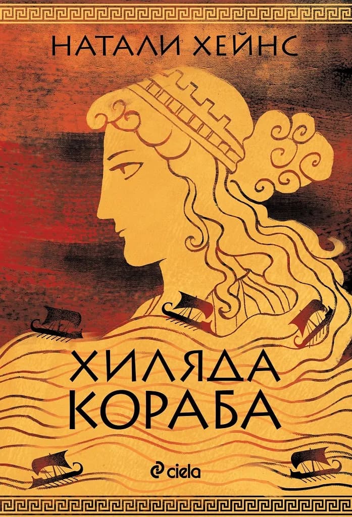 Корица на „Хиляда кораба“, Натали Хейнс