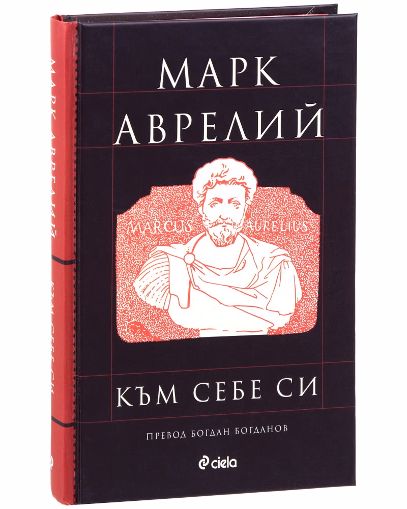 Корица на „Към себе си" — Марк Аврелий