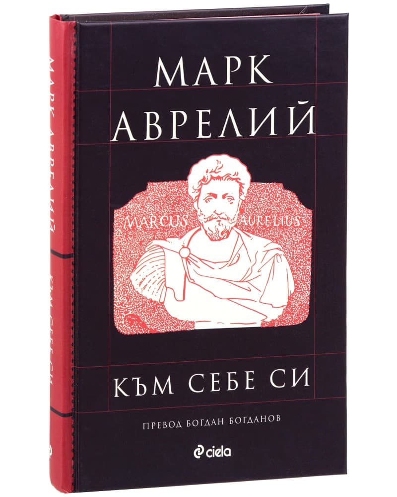 Корица на „Към себе си“ — Марк Аврелий