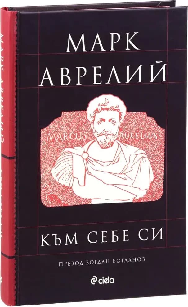 Корица на „Към себе си“, Марк Аврелий