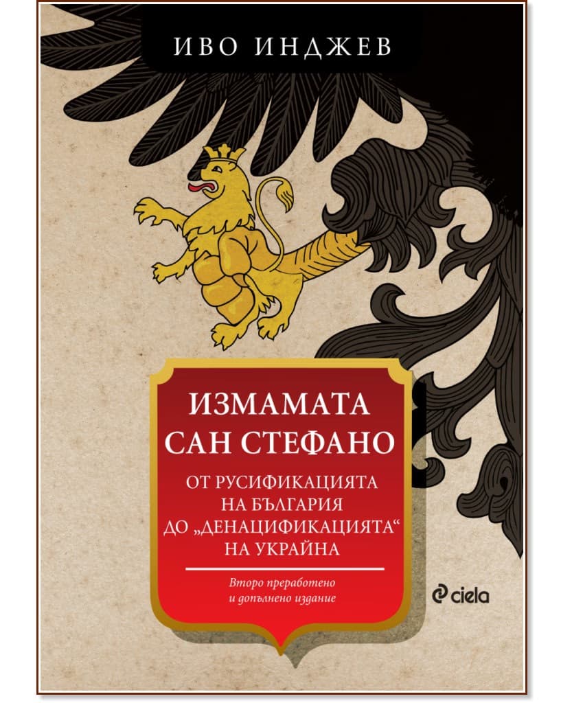 Корица на „Измамата Сан Стефано" — Иво Инджев