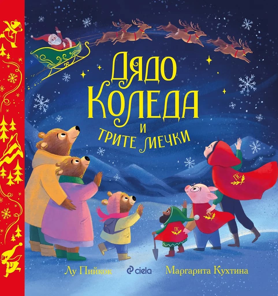 Корица на „Дядо Коледа и трите мечки“, Лу Пийкок