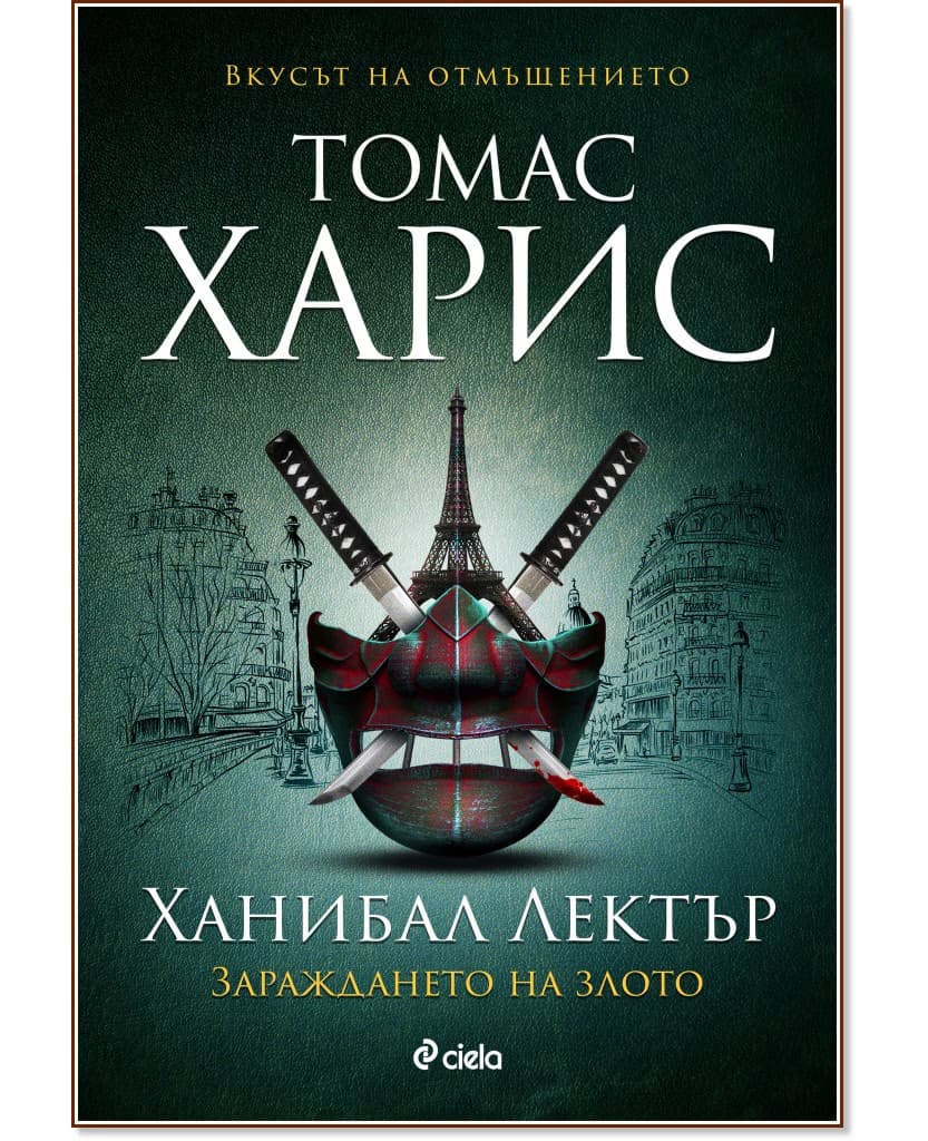 Корица на „Ханибал Лектър: Зараждането на злото" — Томас Харис