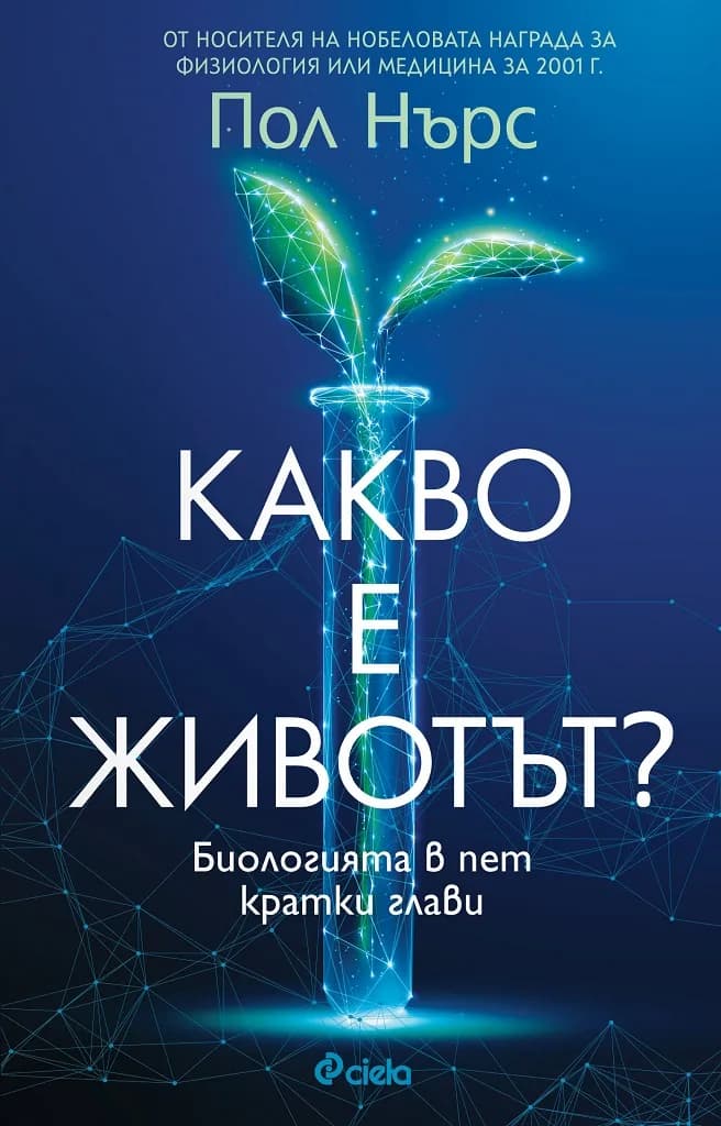 Корица на „Какво е животът?“, Пол Нърс