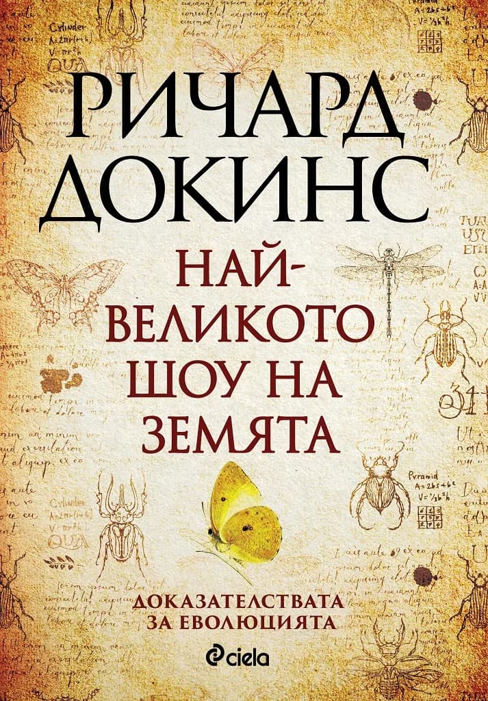 Корица на „Най-великото шоу на земята" — Ричард Докинс