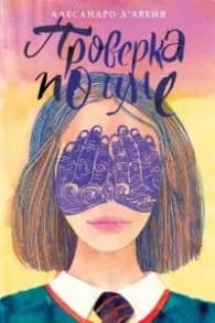 Корица на „Проверка по име“, Алесандро Д’авения