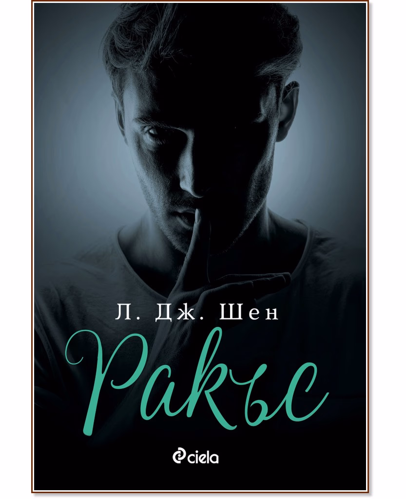 Корица на „Ракъс" — Л. Дж. Шен