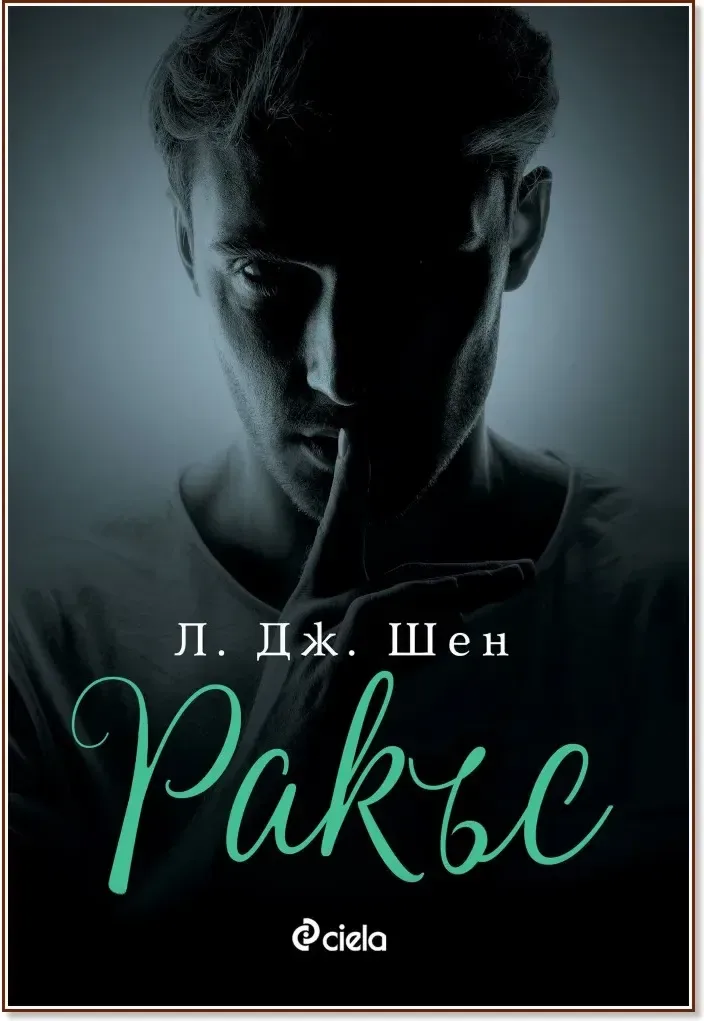Корица на „Ракъс“, Л. Дж. Шен