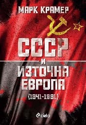 Корица на „СССР и Източна Европа 1941 - 1991" — Марк Крамер