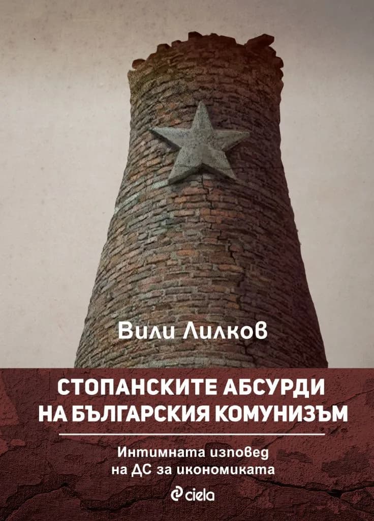 Корица на „Стопанските абсурди на българския комунизъм" — Вили Лилков