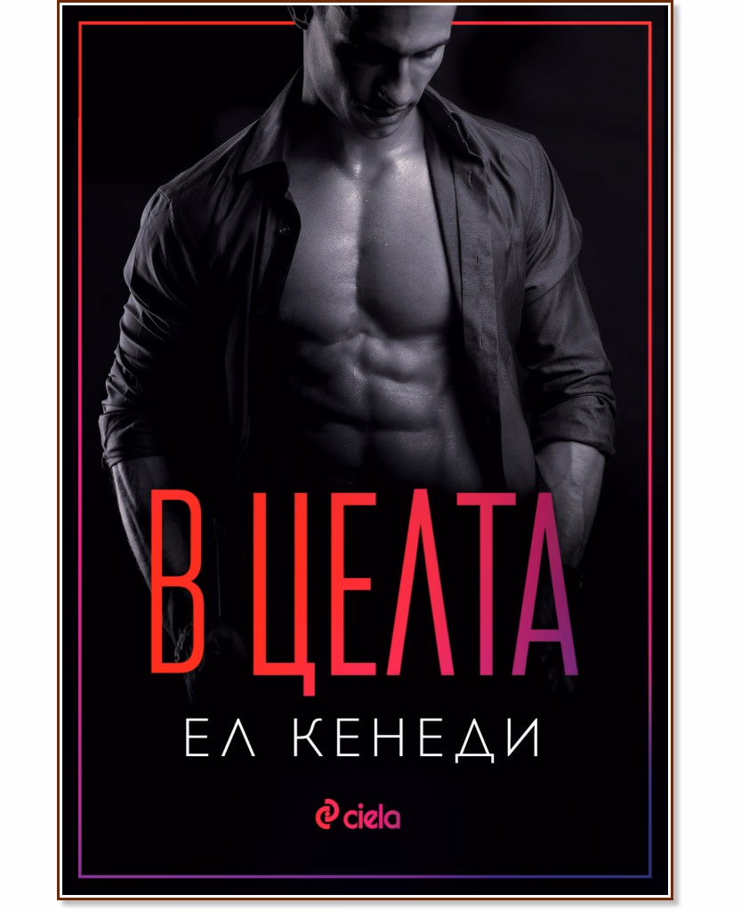 Корица на „В целта" — Ел Кенеди