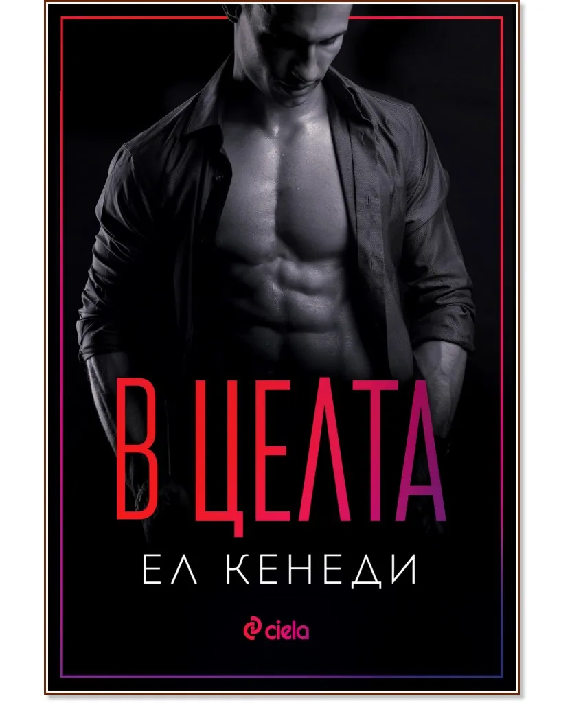 Корица на „В целта" — Ел Кенеди
