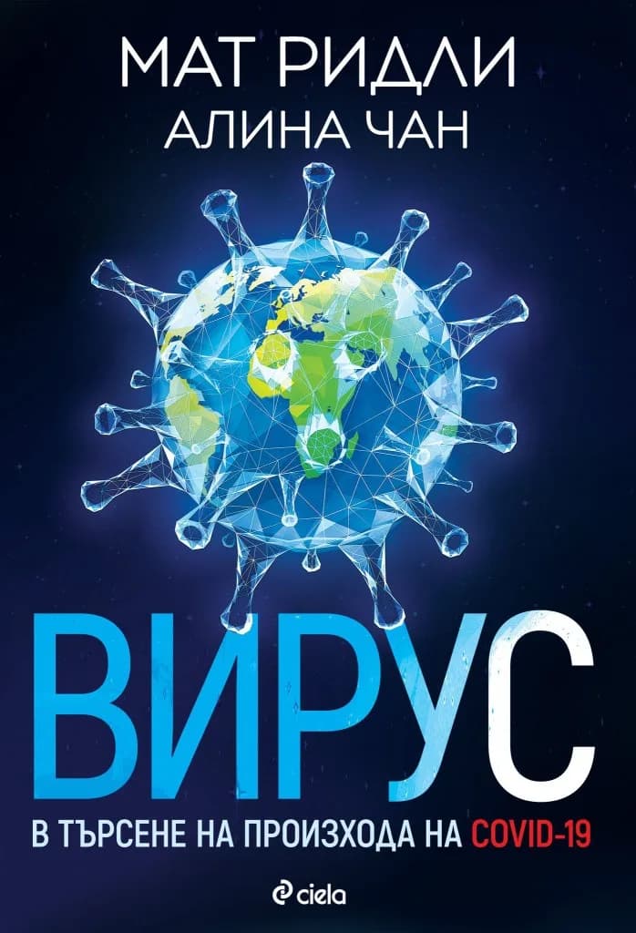 Корица на „Вирус - В търсене на произхода на Ковид-19" — Мат Ридли