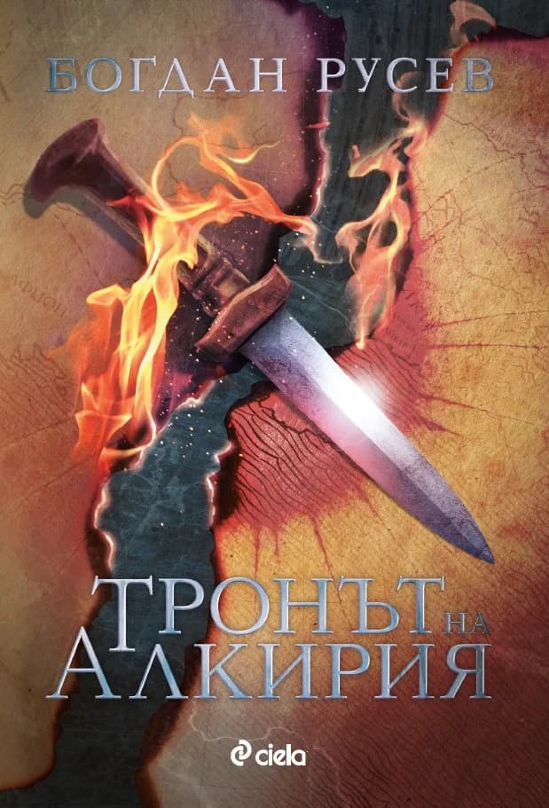 Корица на „Тронът на Алкирия" — Богдан Русев