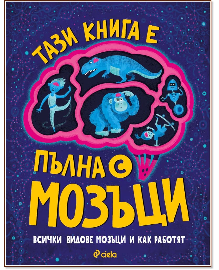 Корица на „Тази книга е пълна с мозъци" — Тим Кенингтън