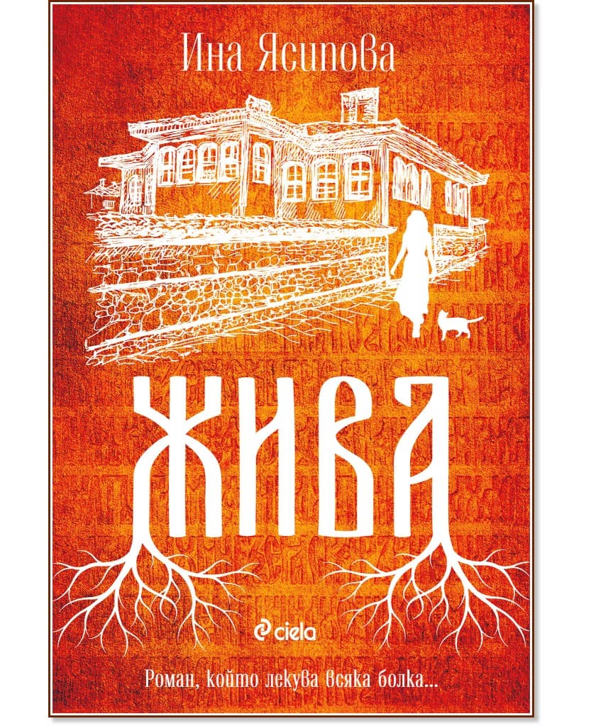Корица на „Жива" — Ина Ясипова
