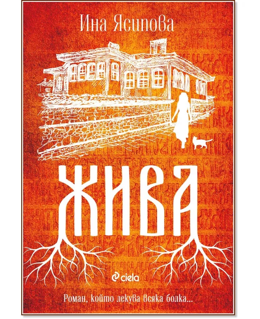 Корица на „Жива" — Ина Ясипова