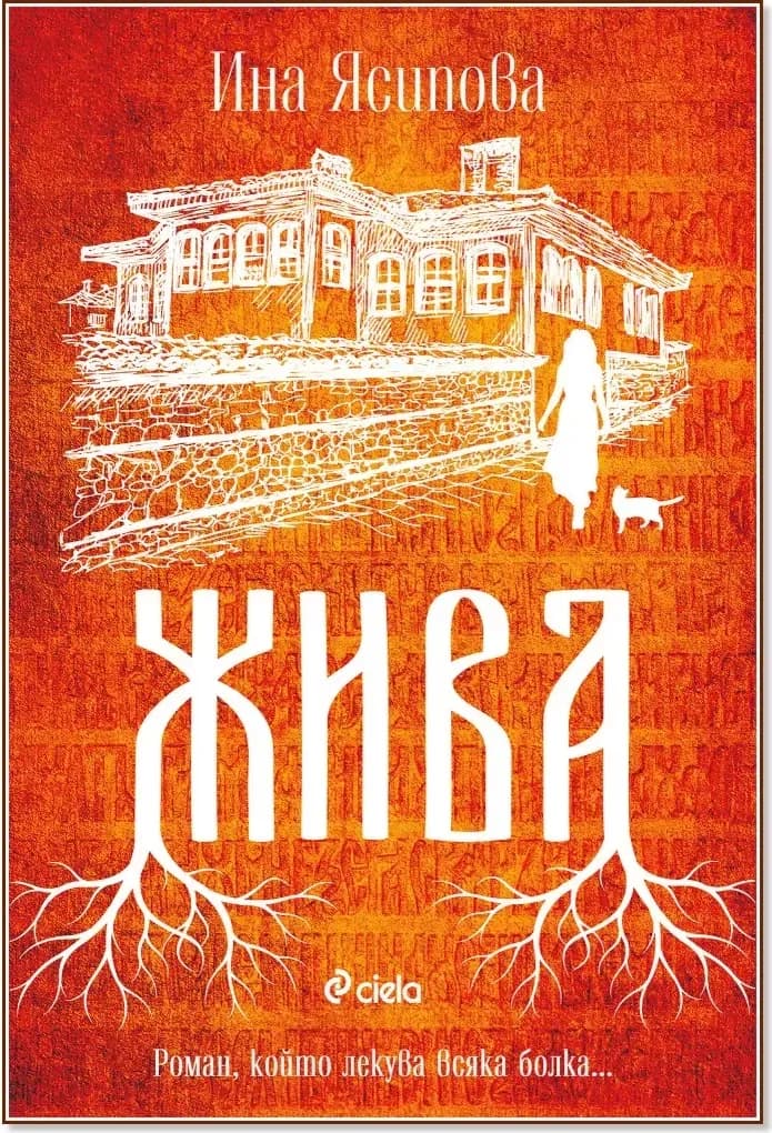 Корица на „Жива“, Ина Ясипова