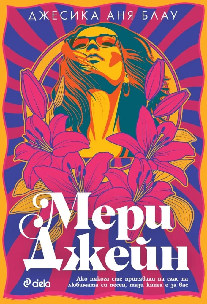 Корица на „Мери Джейн“, Джесика Аня Блау