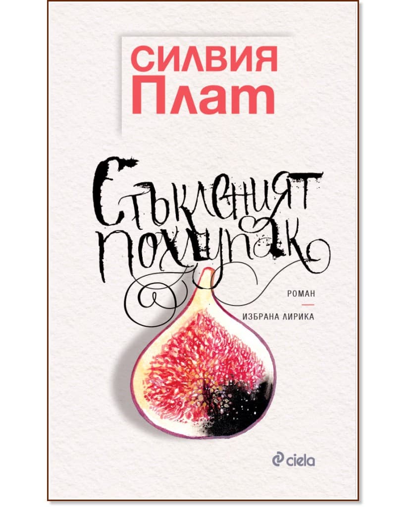 Корица на „Стъкленият похлупак" — Силвия Плат