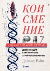 Корица на „Кои сме ние и как сме стигнали дотук" — Дейвид Райк