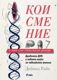 Корица на „Кои сме ние и как сме стигнали дотук" — Дейвид Райк