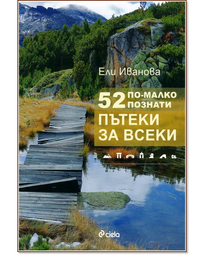 Корица на „52 по-малко познати пътеки за всеки“ — Ели Иванова