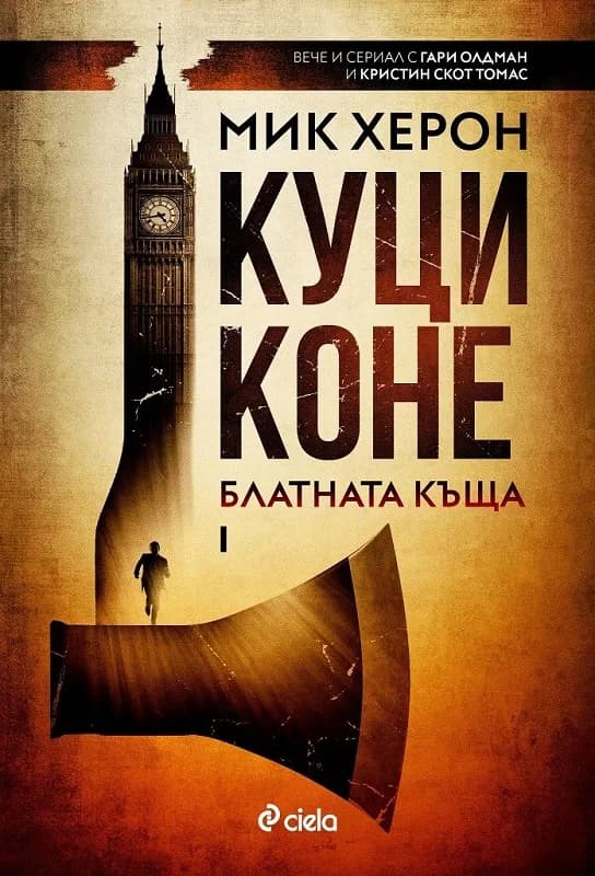 Корица на „Куци коне“, Мик Херон