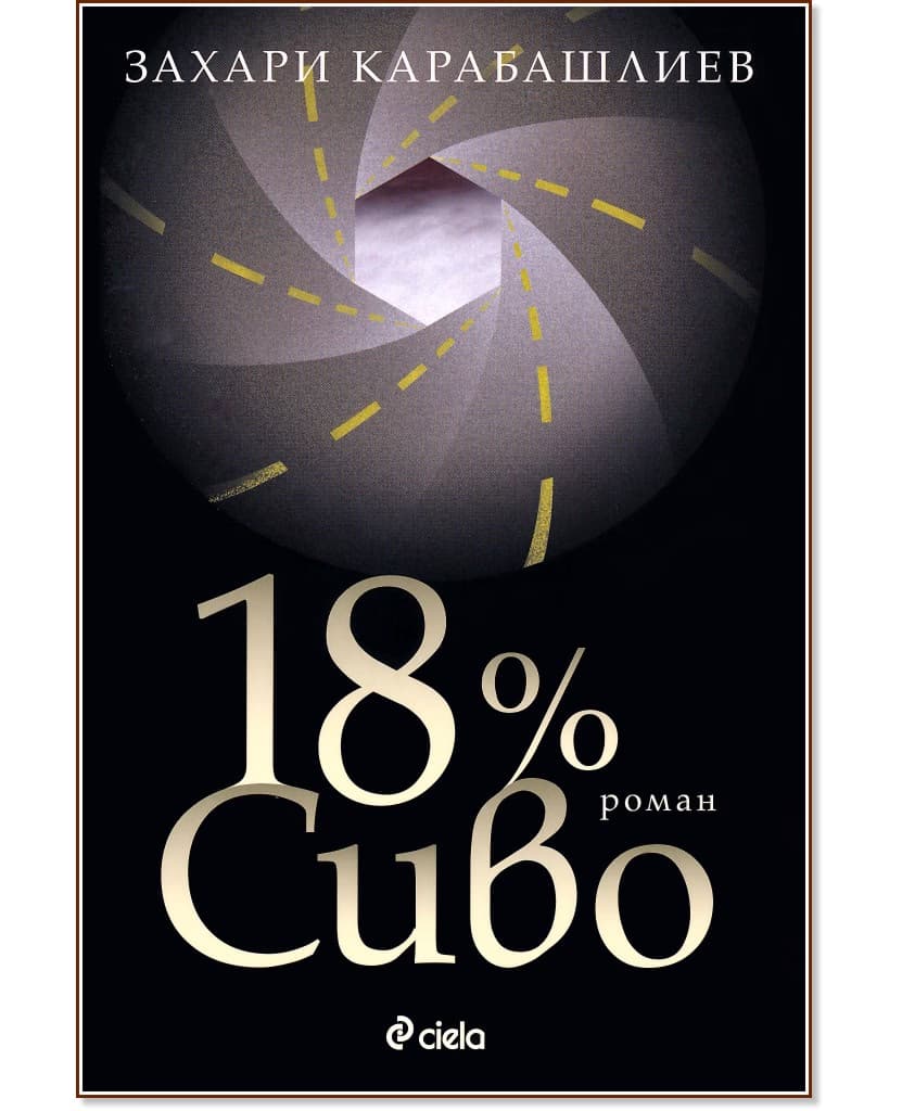 Корица на „18% Сиво" — Захари Карабашлиев
