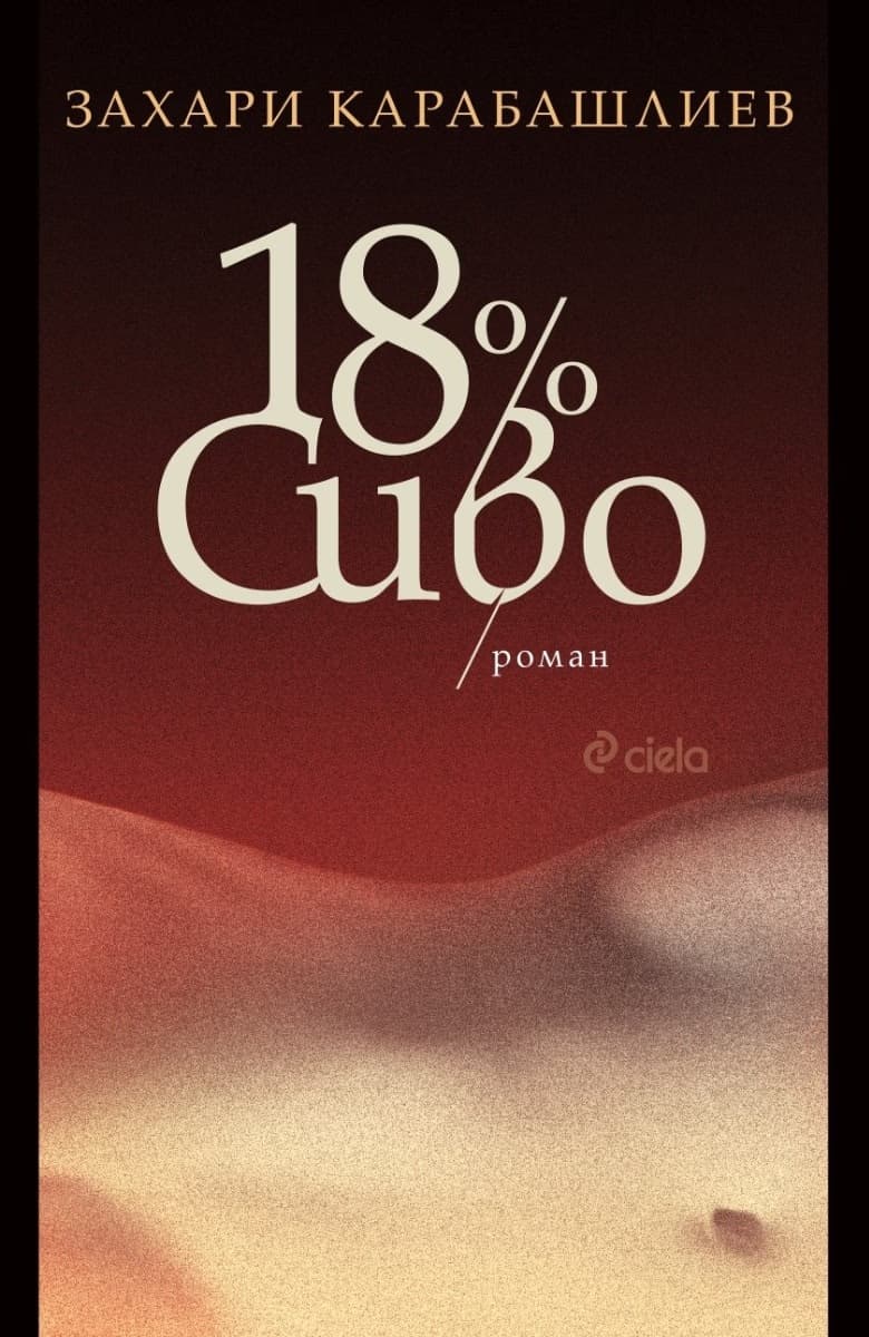 Корица на „18% Сиво" — Захари Карабашлиев